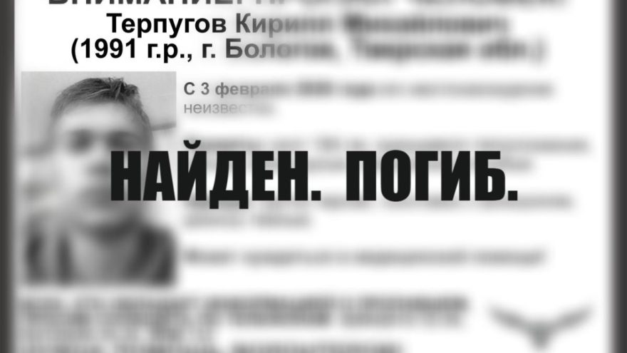 Пропавший мужчина был найден погибшим в Тверской области