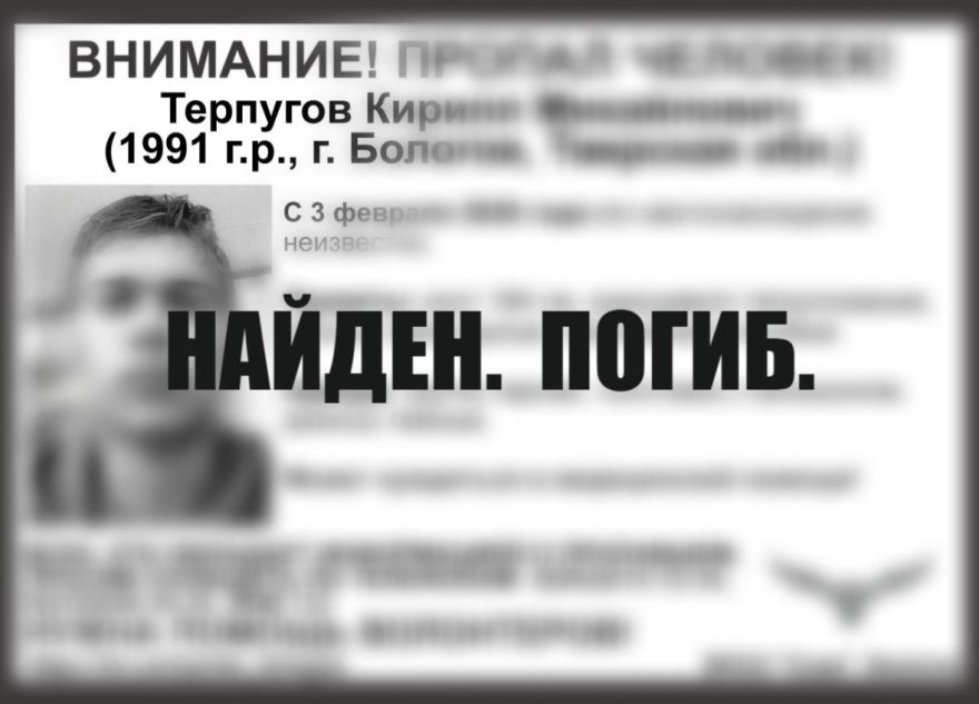 Пропавший мужчина был найден погибшим в Тверской области