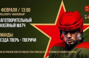 В Твери пройдёт благотворительный хоккейный матч в поддержку участников СВО хоккейный