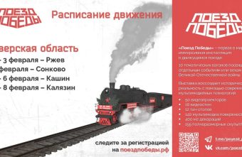 Поезд Победы