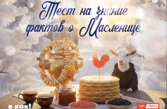 О КАК! Тест на знание фактов о Масленице О КАК