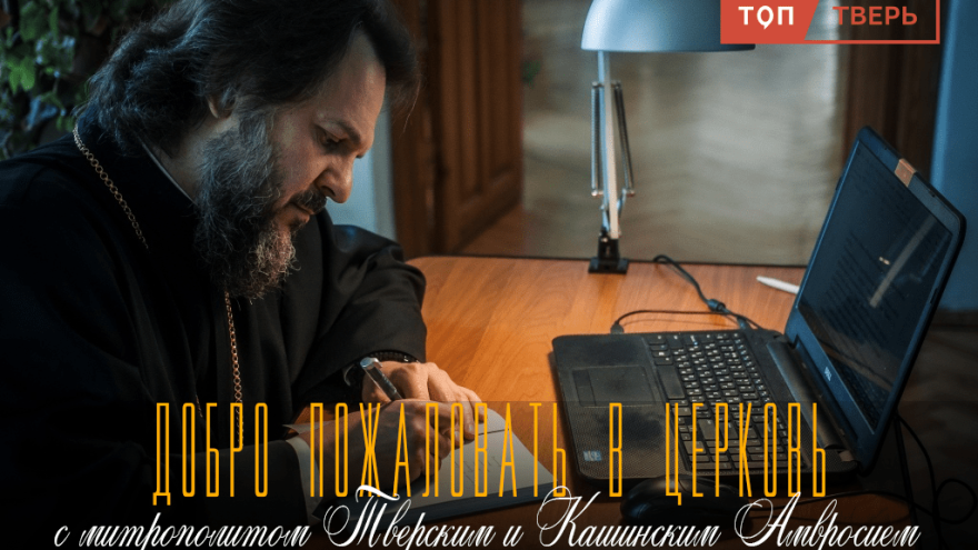 Тверской митрополит Амвросий: не всякое изображение святого может стать иконой
