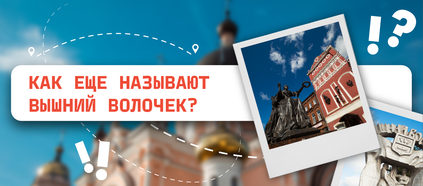 Как еще называют Вышний Волочек?