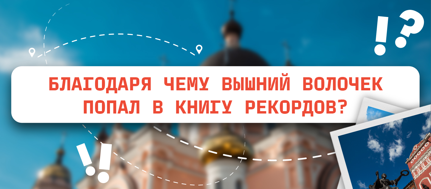 Благодаря чему Вышний Волочек попал в Книгу рекордов?