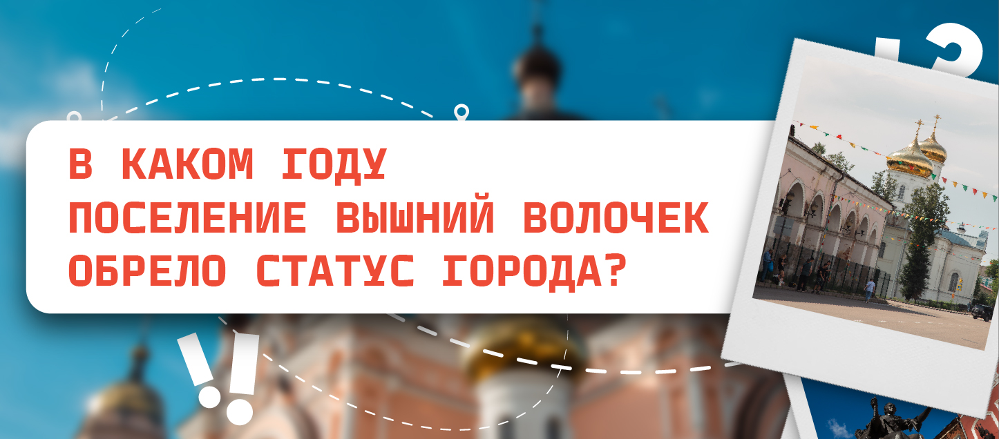 В каком году поселение Вышний Волочек обрело статус города?