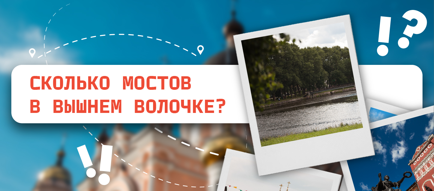 Сколько мостов в Вышнем Волочке?