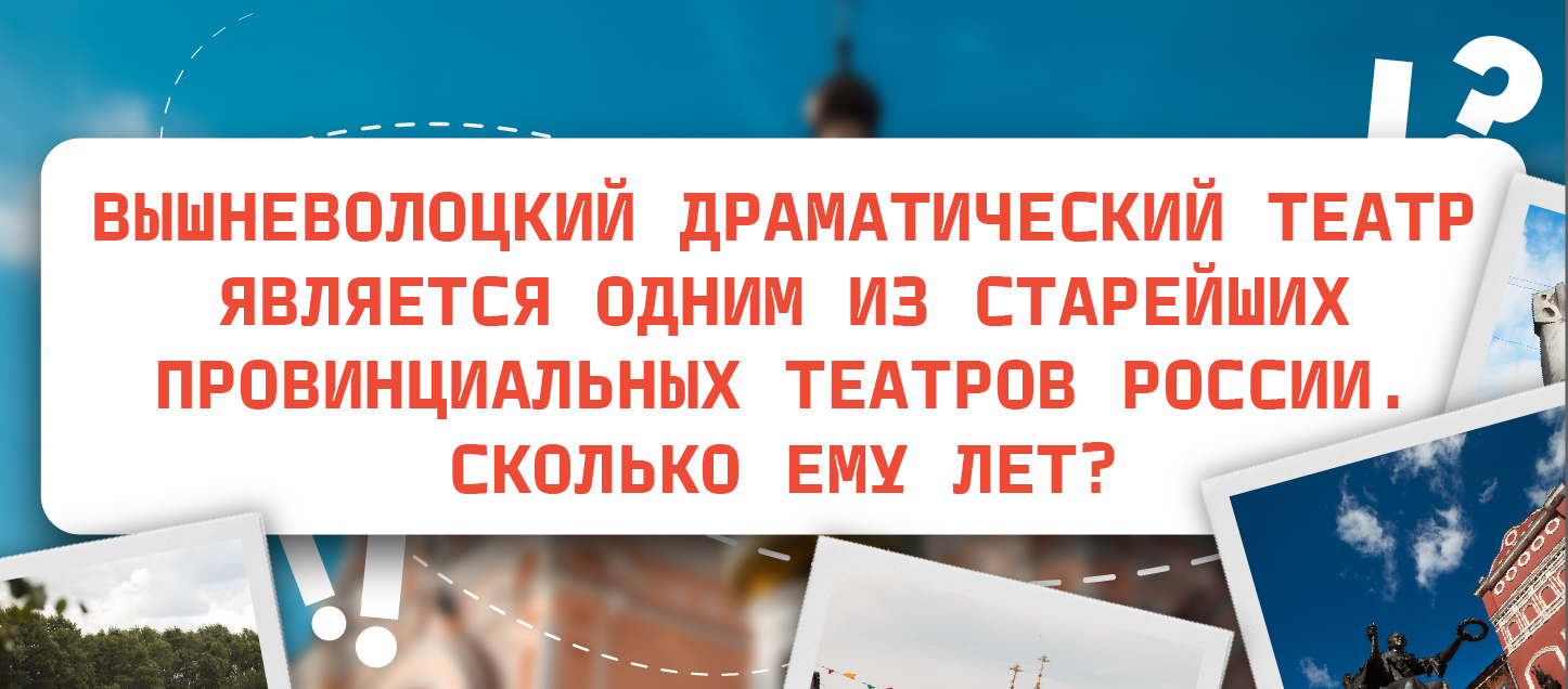Вышневолоцкий драматический театр является одним из старейших провинциальных театров России. Сколько ему лет?