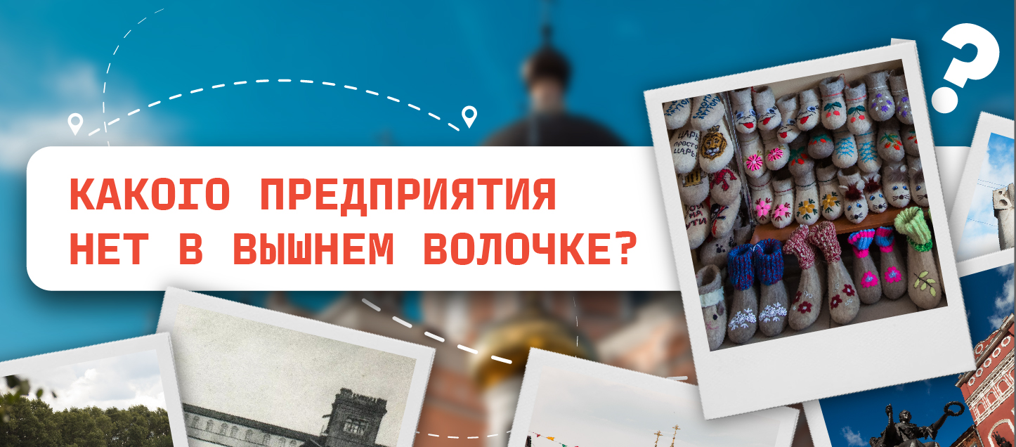 Какого предприятия нет в Вышнем Волочке?