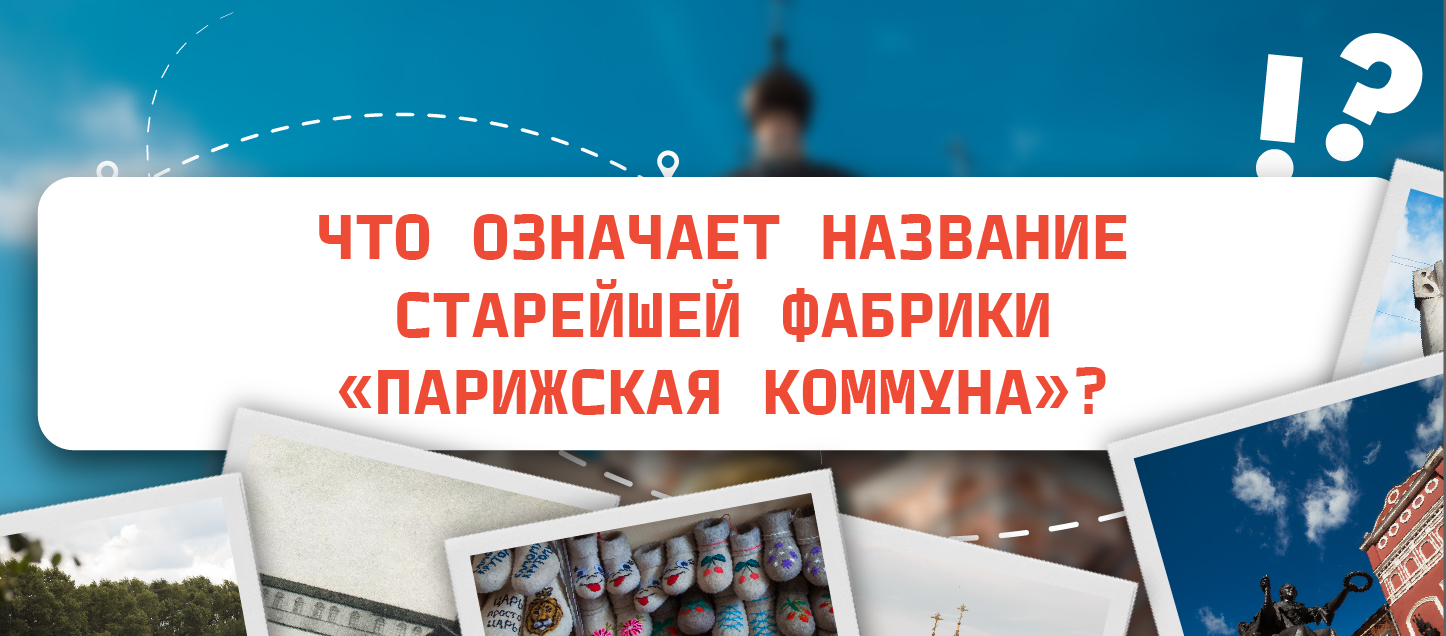 Что означает название старейшей фабрики «Парижская Коммуна»?