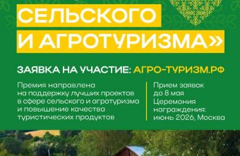 Жители и компании Тверской области, развивающие объекты агротуризма, могут подать заявку на премию