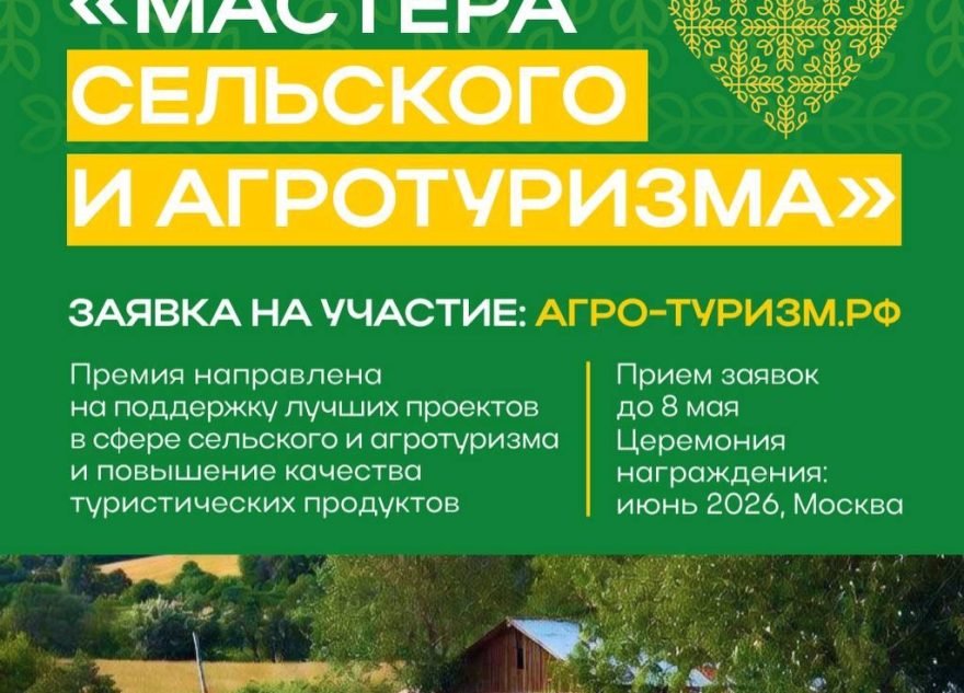 Жители и компании Тверской области, развивающие объекты агротуризма, могут подать заявку на премию