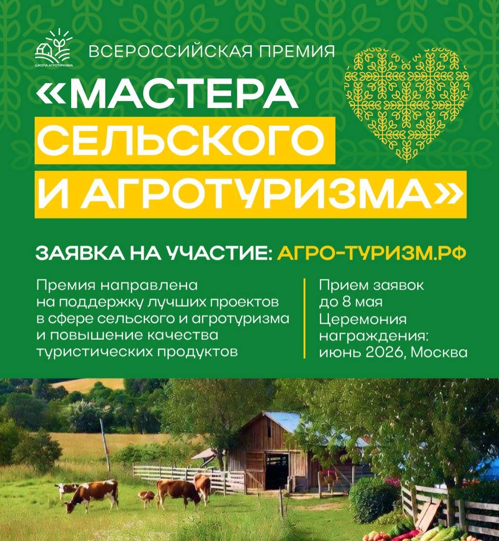 Жители и компании Тверской области, развивающие объекты агротуризма, могут подать заявку на премию