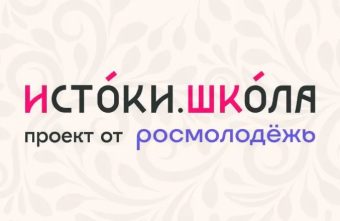 Молодежь Тверской области может принять участие во всероссийском проекте «Истоки. Школа» Истоки