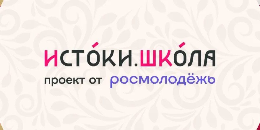 Истоки
