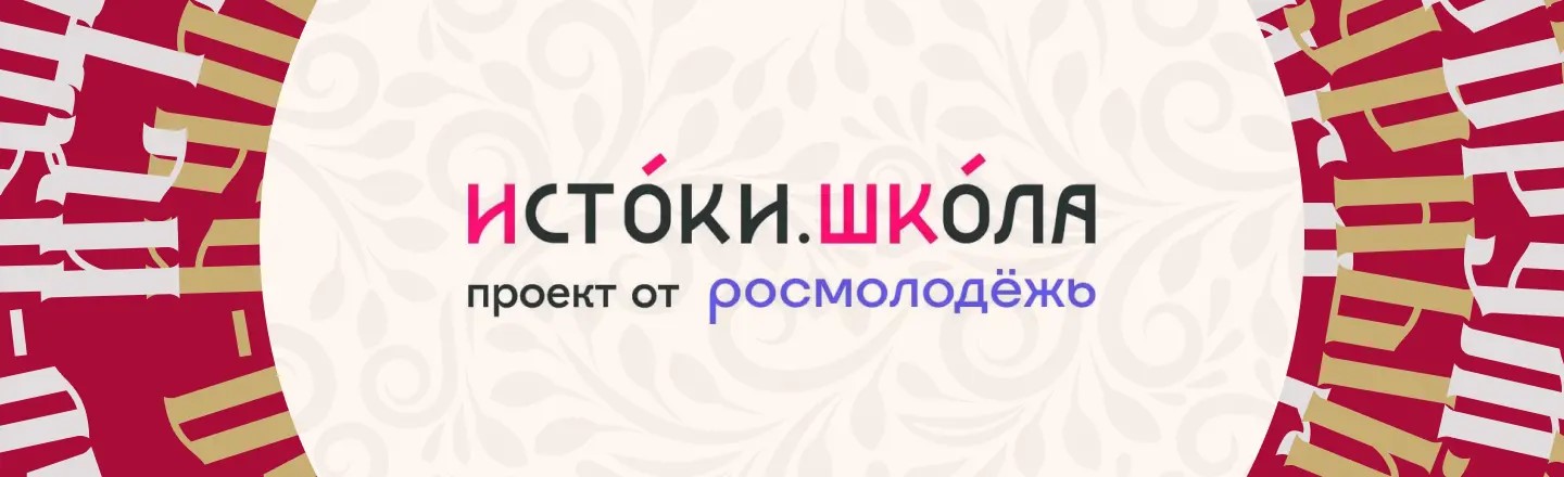 Истоки