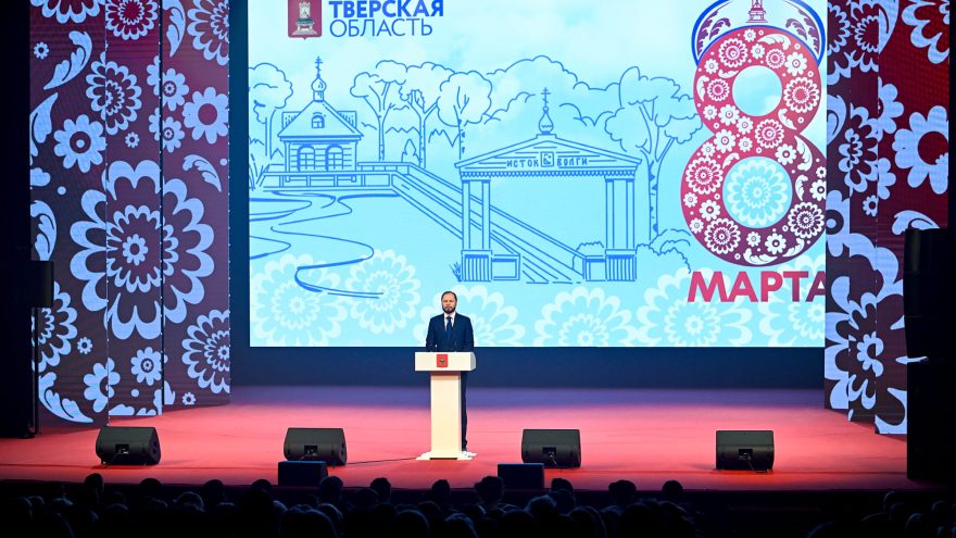 Виталий Королев: Мы восхищаемся красотой и мудростью женщин Верхневолжья, их способностью созидать и неизменно добиваться успеха в любом деле