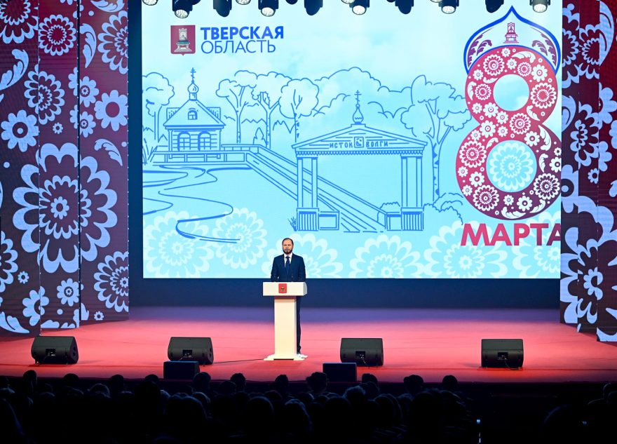 Виталий Королев: Мы восхищаемся красотой и мудростью женщин Верхневолжья, их способностью созидать и неизменно добиваться успеха в любом деле