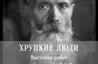В Твери открылась выставка довоенного фотографа Тюркина и коллодионных амбротипов