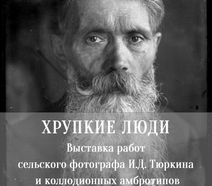 В Твери открылась выставка довоенного фотографа Тюркина и коллодионных амбротипов