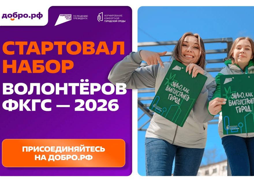 В Тверской области стартовал набор волонтёров для проведения всероссийского онлайн-голосования за объекты благоустройства