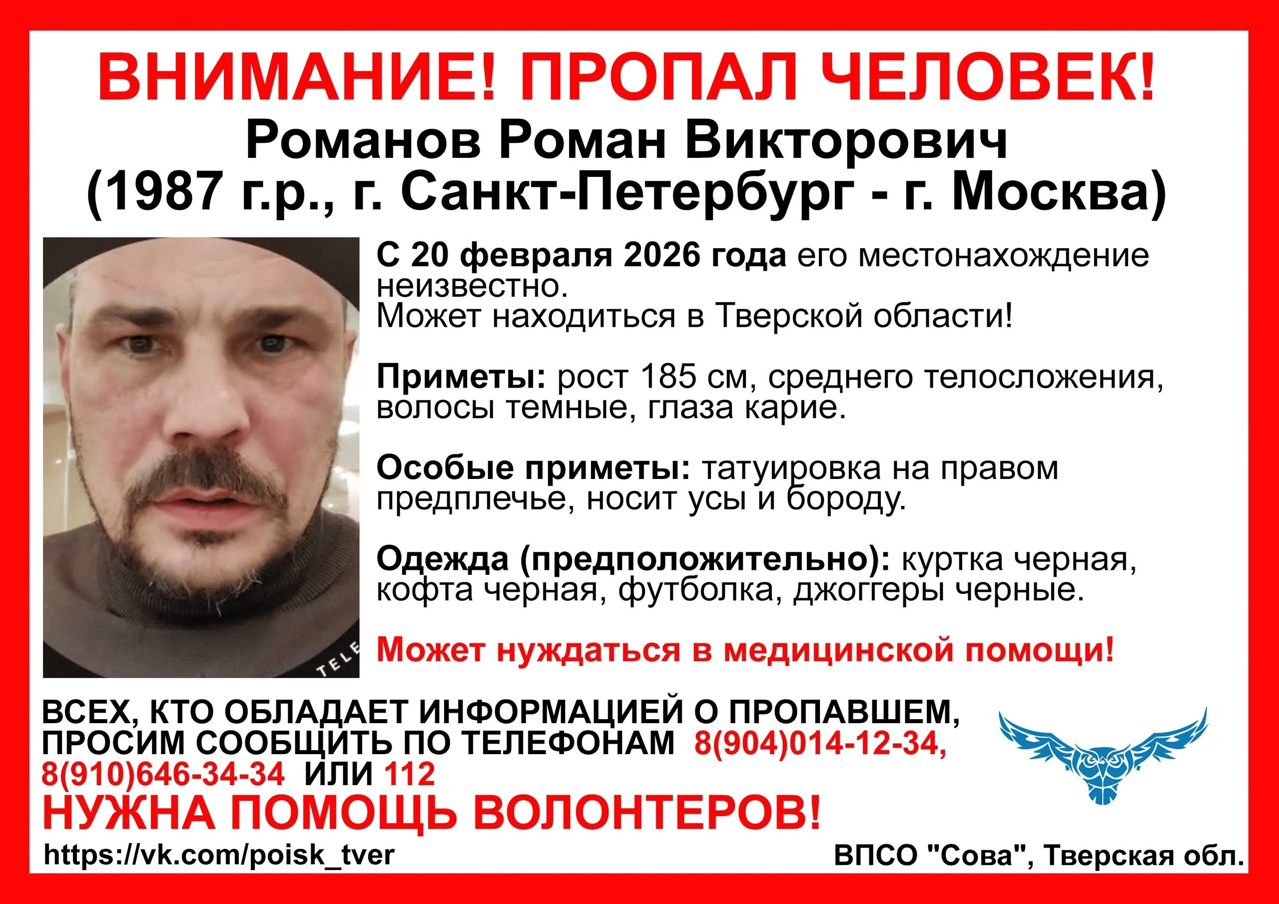 В Тверской области ищут мужчину, пропавшего по пути из Петербурга в Москву