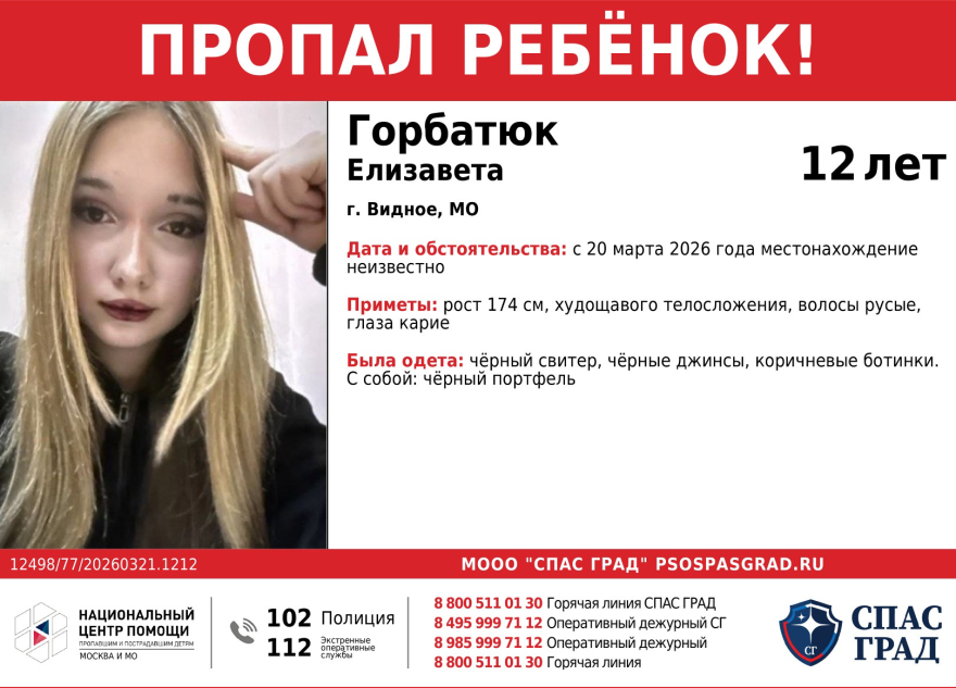 В Видном разыскивают 12-летнюю Елизавету Горбатюк