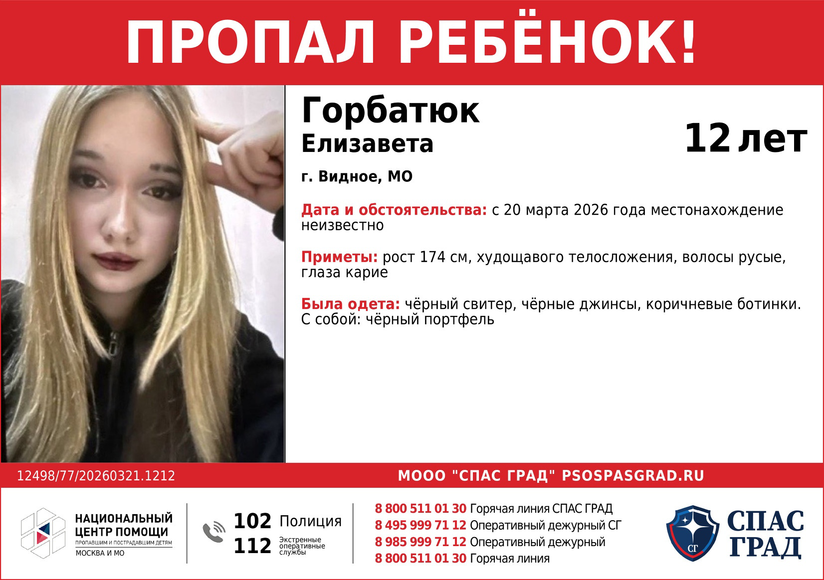 В Видном разыскивают 12-летнюю Елизавету Горбатюк