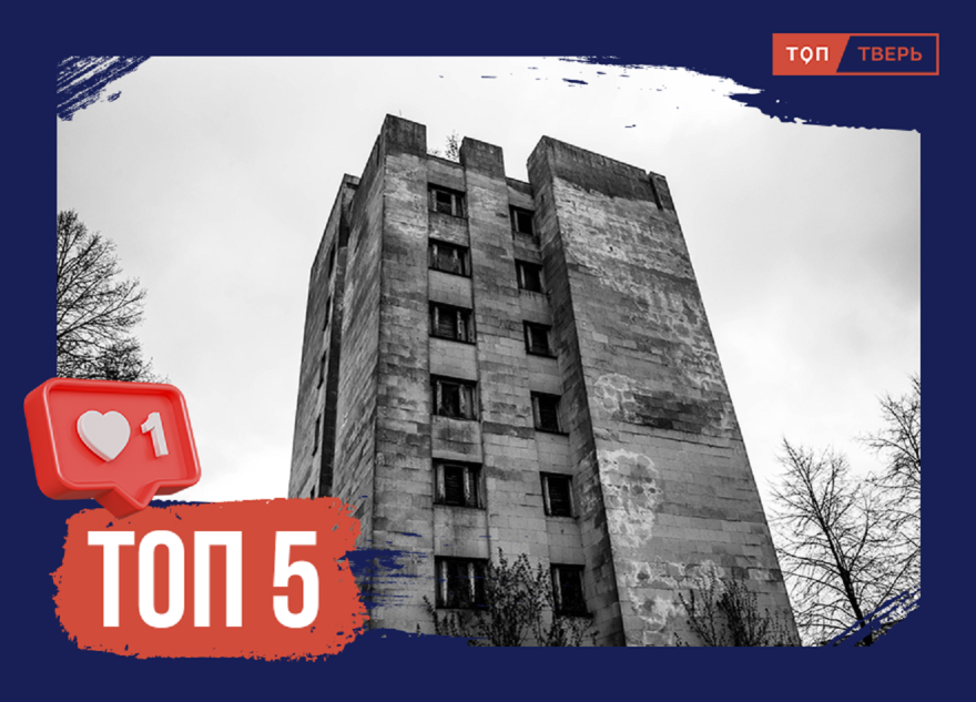 Голоса, проклятья и вампиры: топ заброшек Тверской области