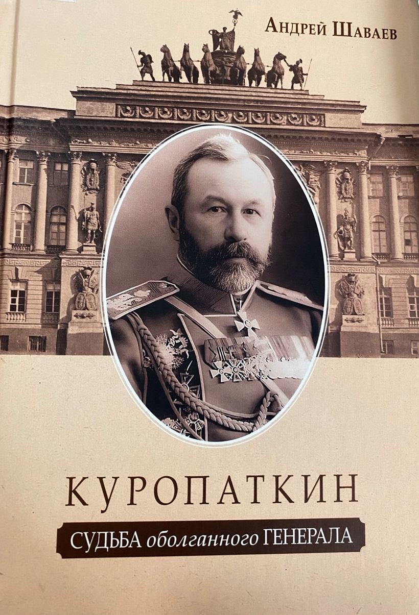 В Торопце открылась выставка одной книги об Алексее Куропаткине