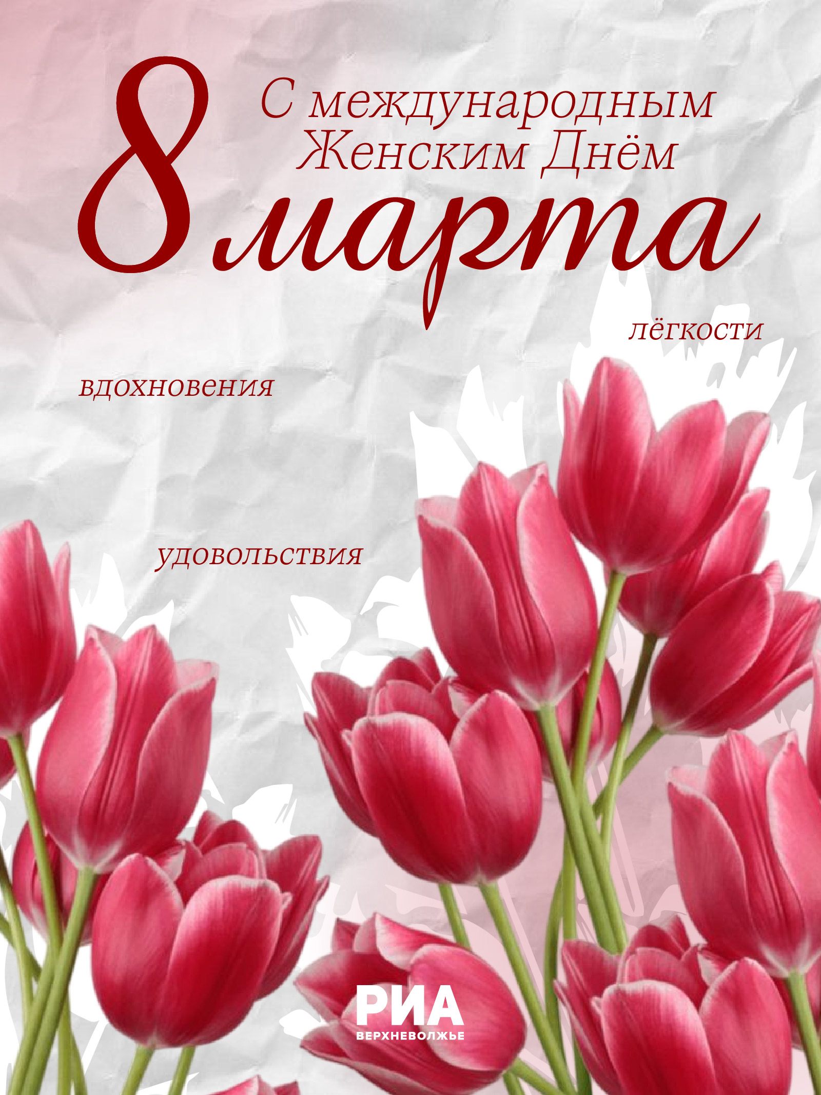 Дизайнеры РИА «Верхневолжье» дарят жителям Тверской области праздничные открытки  