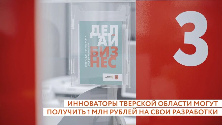 Молодые инноваторы Тверской области могут миллион рублей на свои разработки