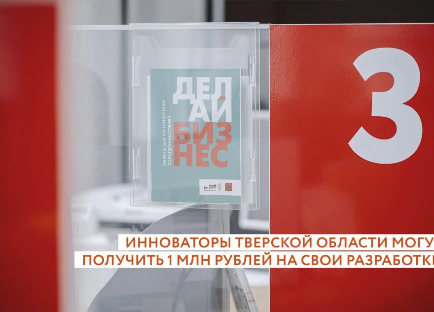 Молодые инноваторы Тверской области могут миллион рублей на свои разработки