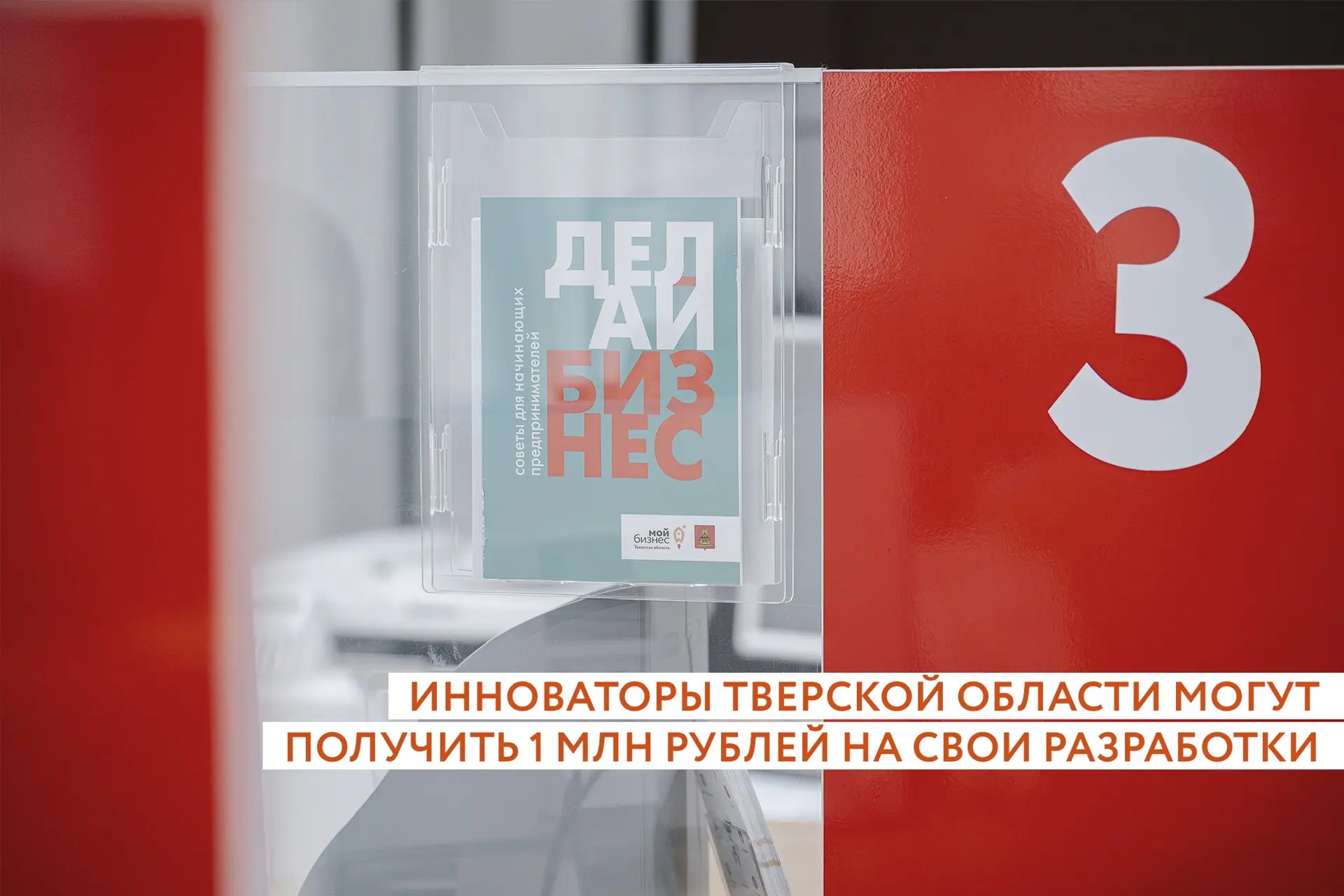 Молодые инноваторы Тверской области могут миллион рублей на свои разработки