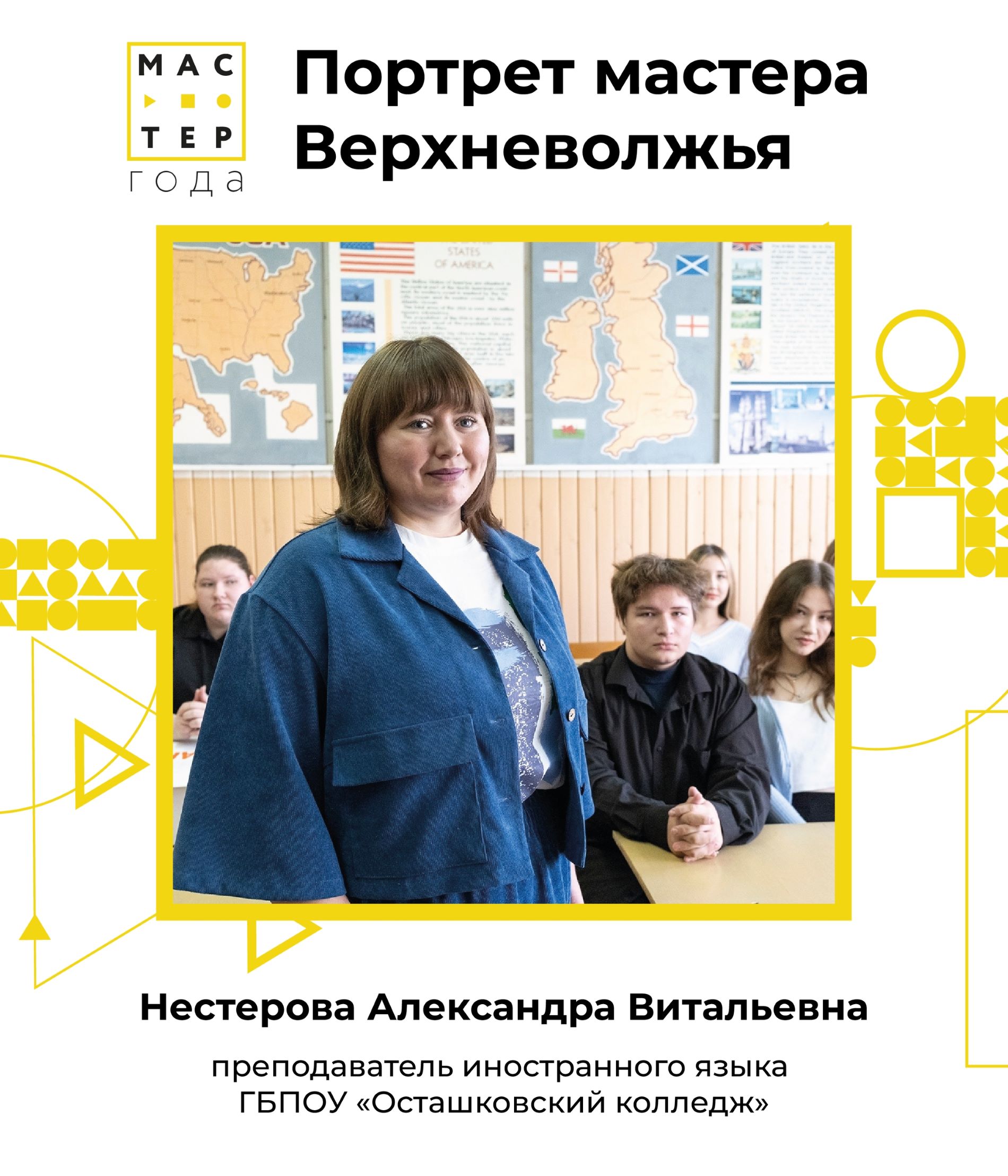 55 педагогов Тверской области борются за право представлять регион на Всероссийском конкурсе «Мастер года»