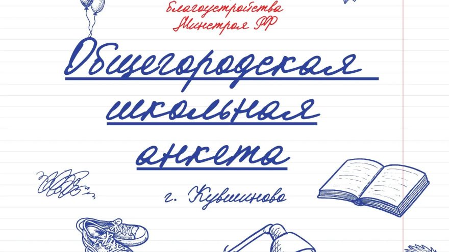 В Тверской области запустили акцию "Общегородская школьная анкета"