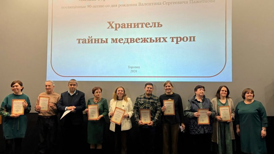 В Торопце прошли краеведческие чтения, посвященные Валентину Пажетнову