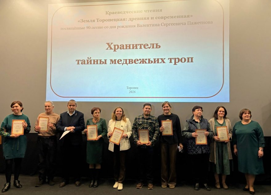 В Торопце прошли краеведческие чтения, посвященные Валентину Пажетнову