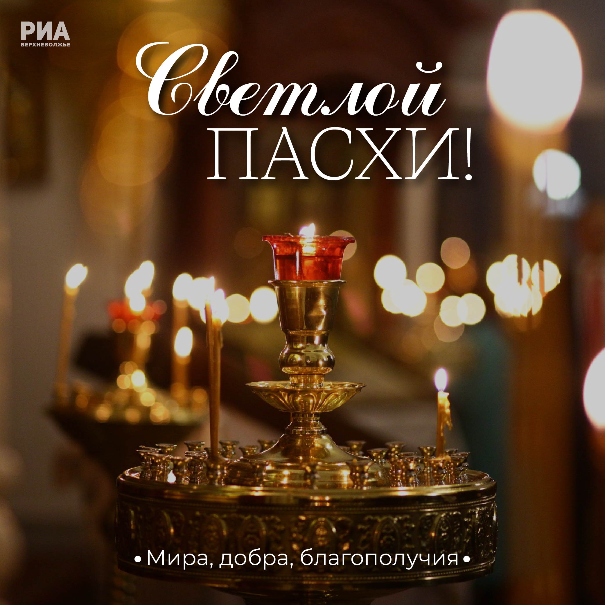 Дизайнеры РИА «Верхневолжье» дарят жителям Тверской области пасхальные открытки