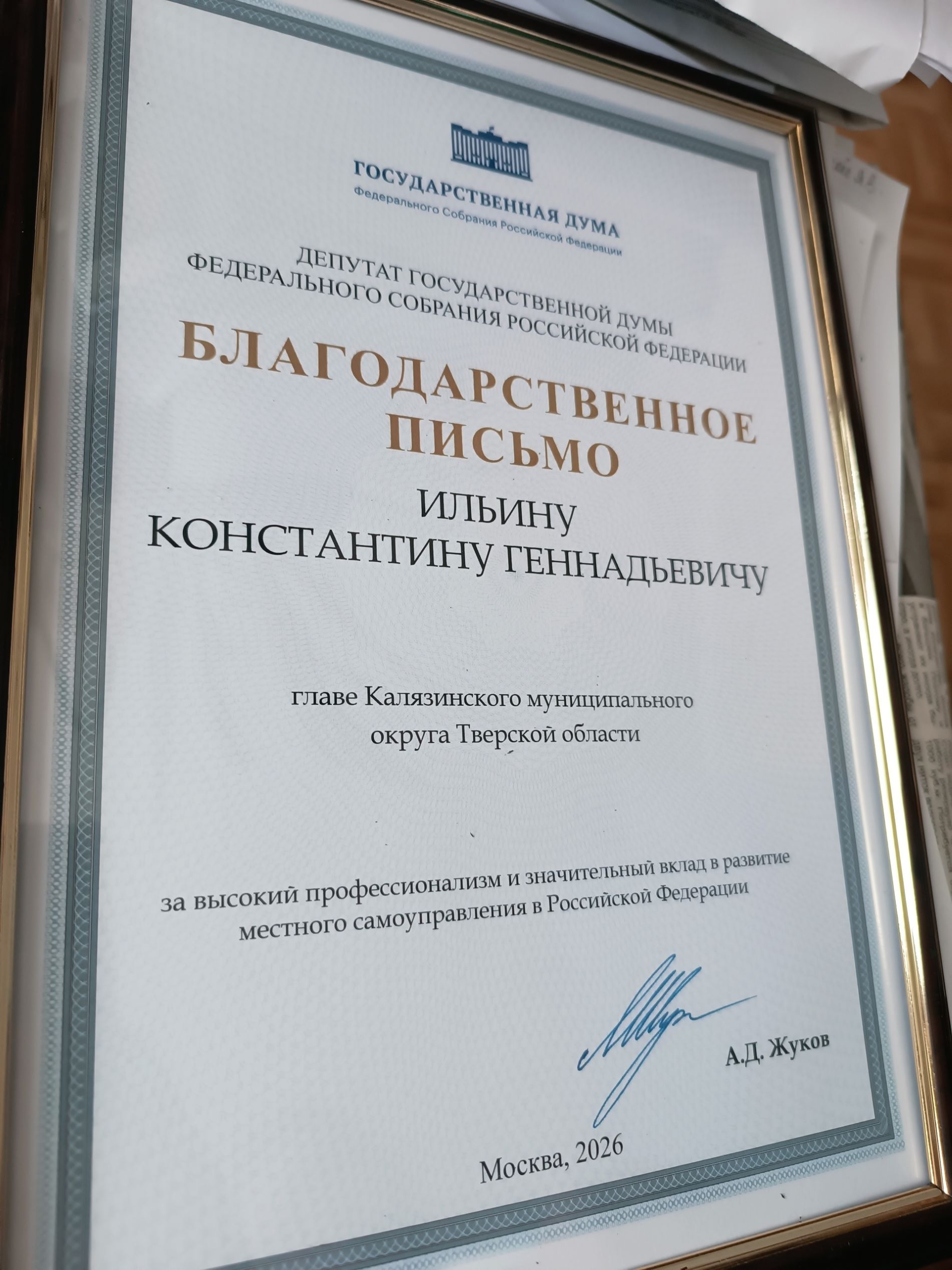 Глава Калязинского округа Константин Ильин получил благодарственное письмо Госдумы
