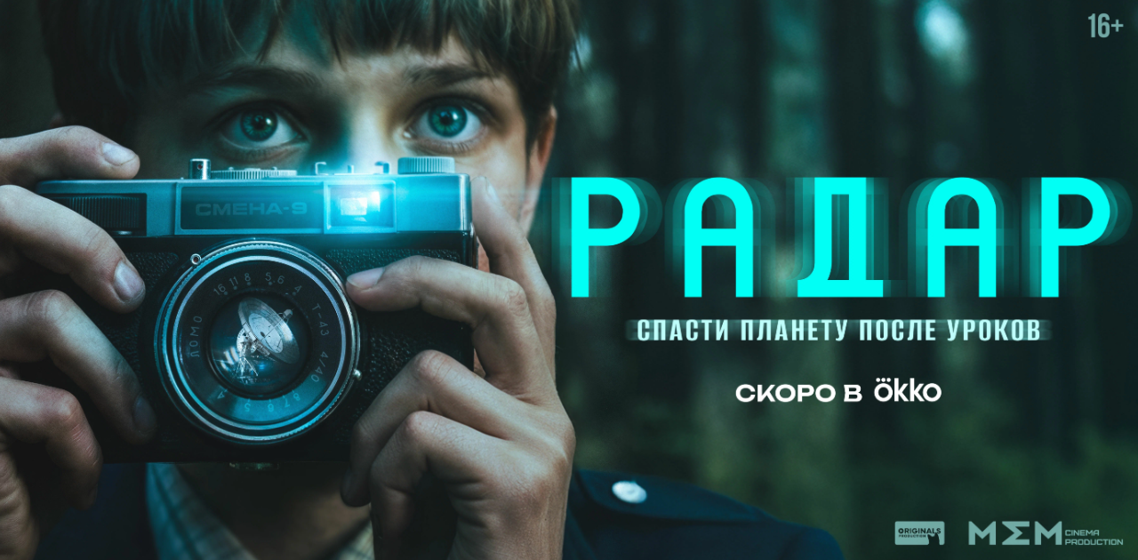 Урок по спасению ностальгии: стоит ли смотреть новый сериал «Радар»
