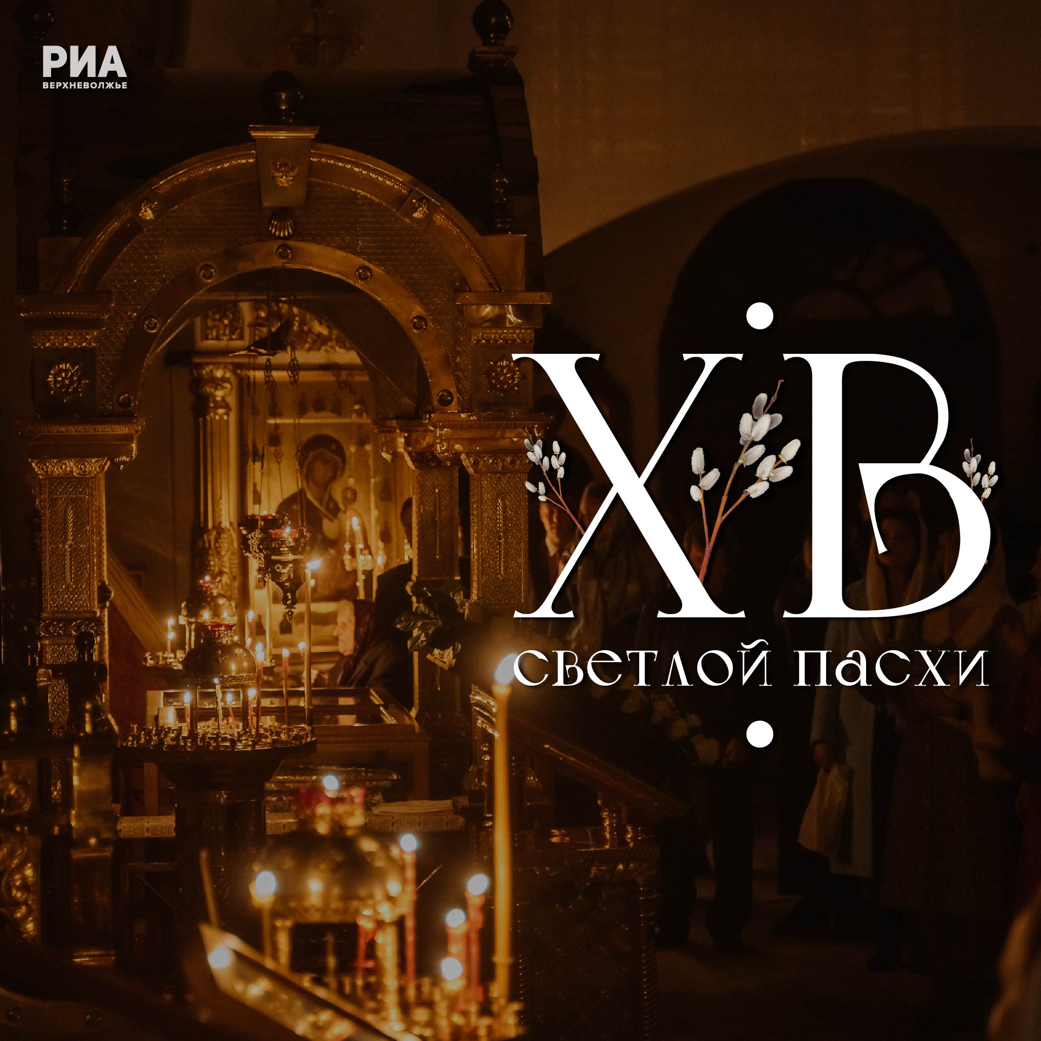 Дизайнеры РИА «Верхневолжье» дарят жителям Тверской области пасхальные открытки