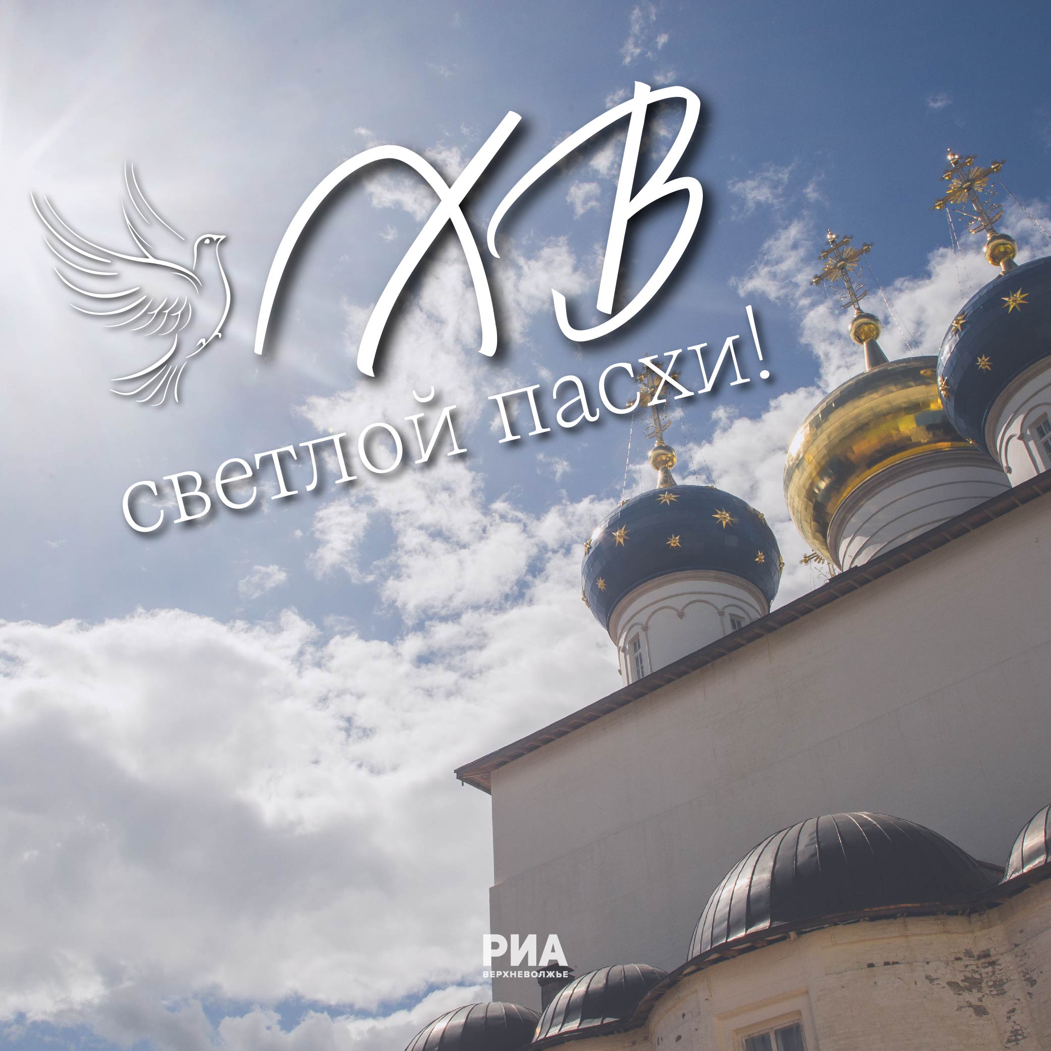 Дизайнеры РИА «Верхневолжье» дарят жителям Тверской области пасхальные открытки