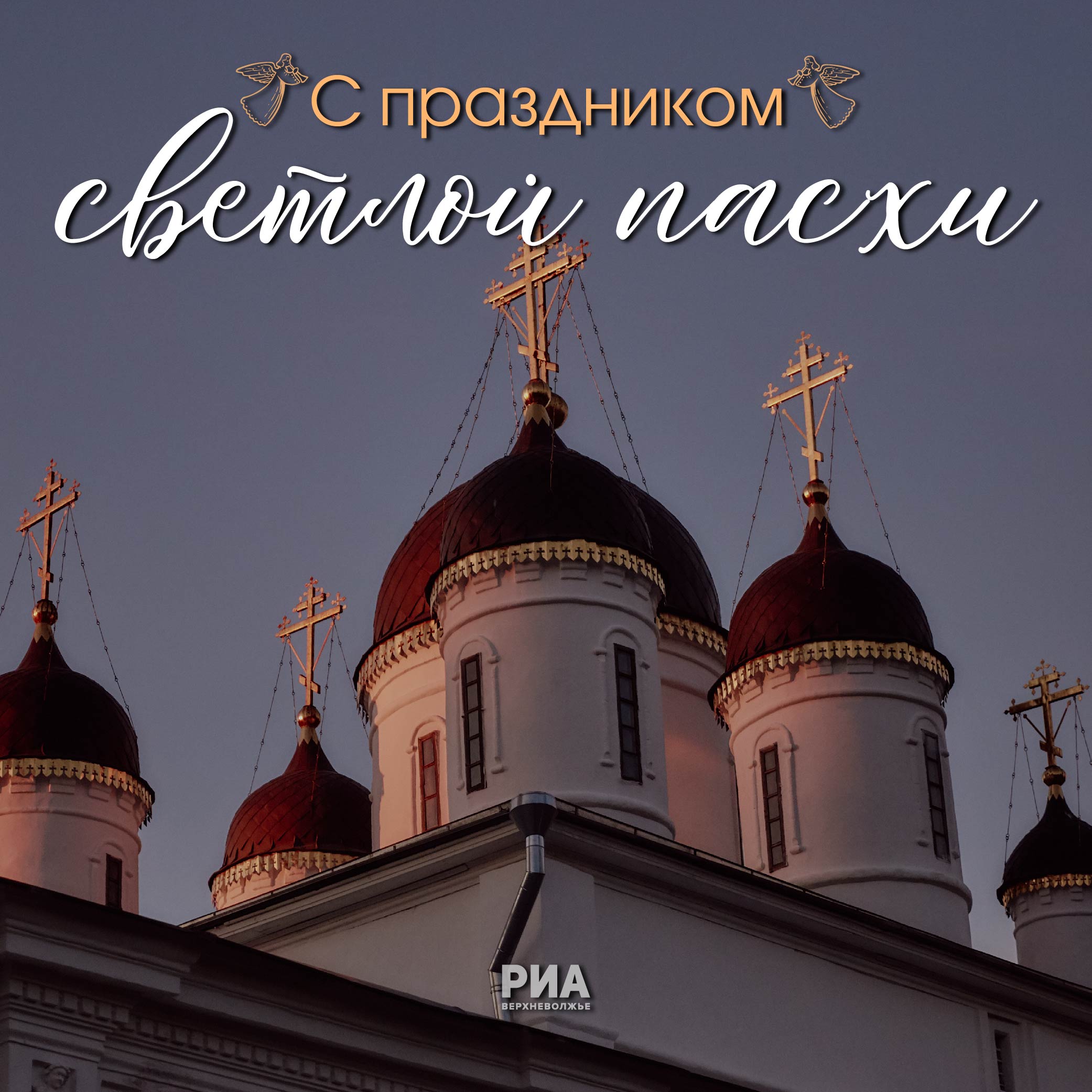 Дизайнеры РИА «Верхневолжье» дарят жителям Тверской области пасхальные открытки