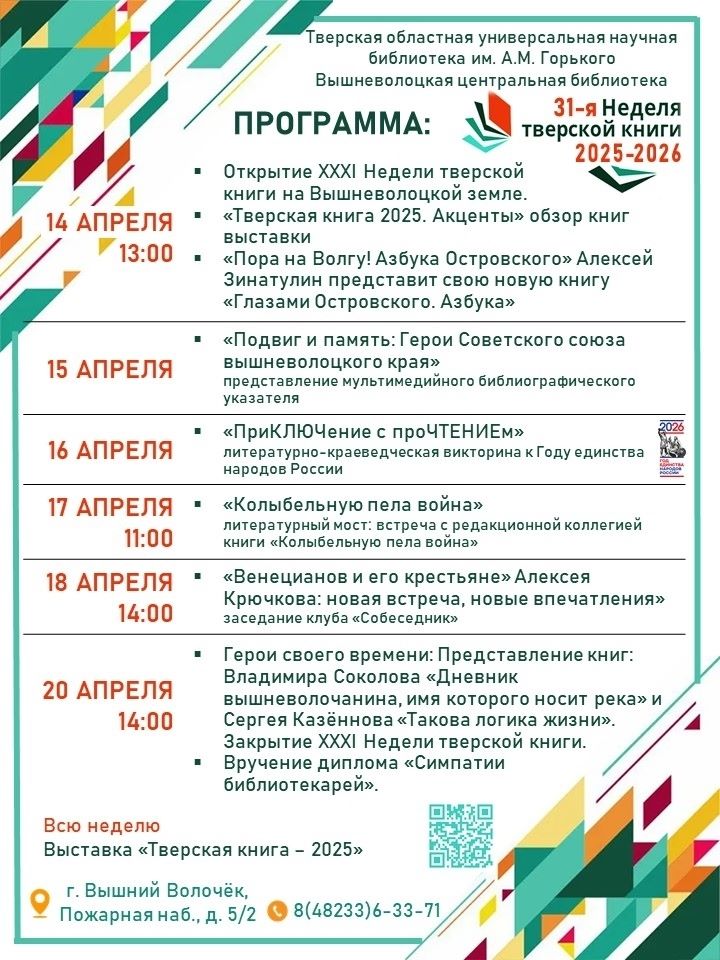 Началась XXXI Неделя тверской книги на вышневолоцкой земле