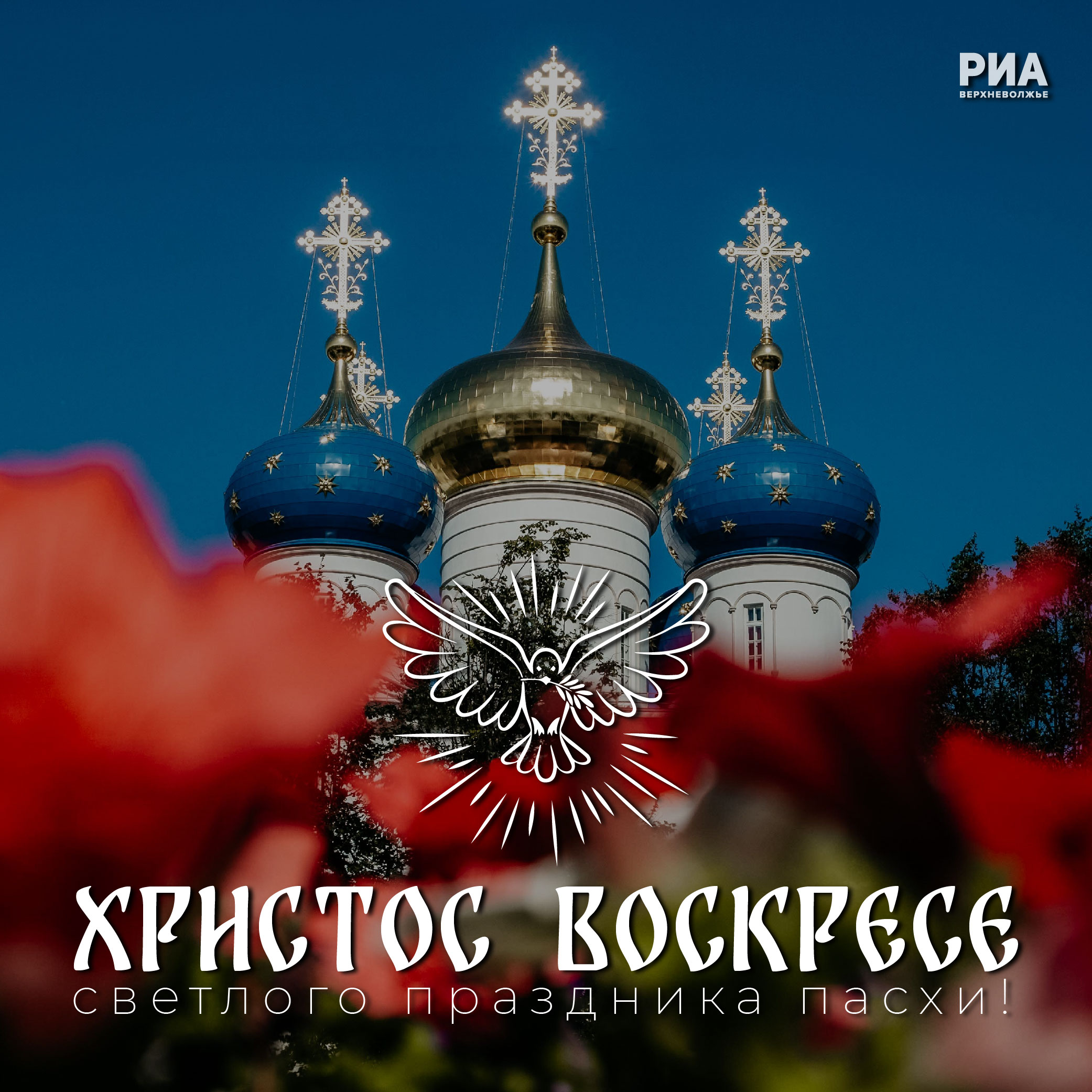 Дизайнеры РИА «Верхневолжье» дарят жителям Тверской области пасхальные открытки