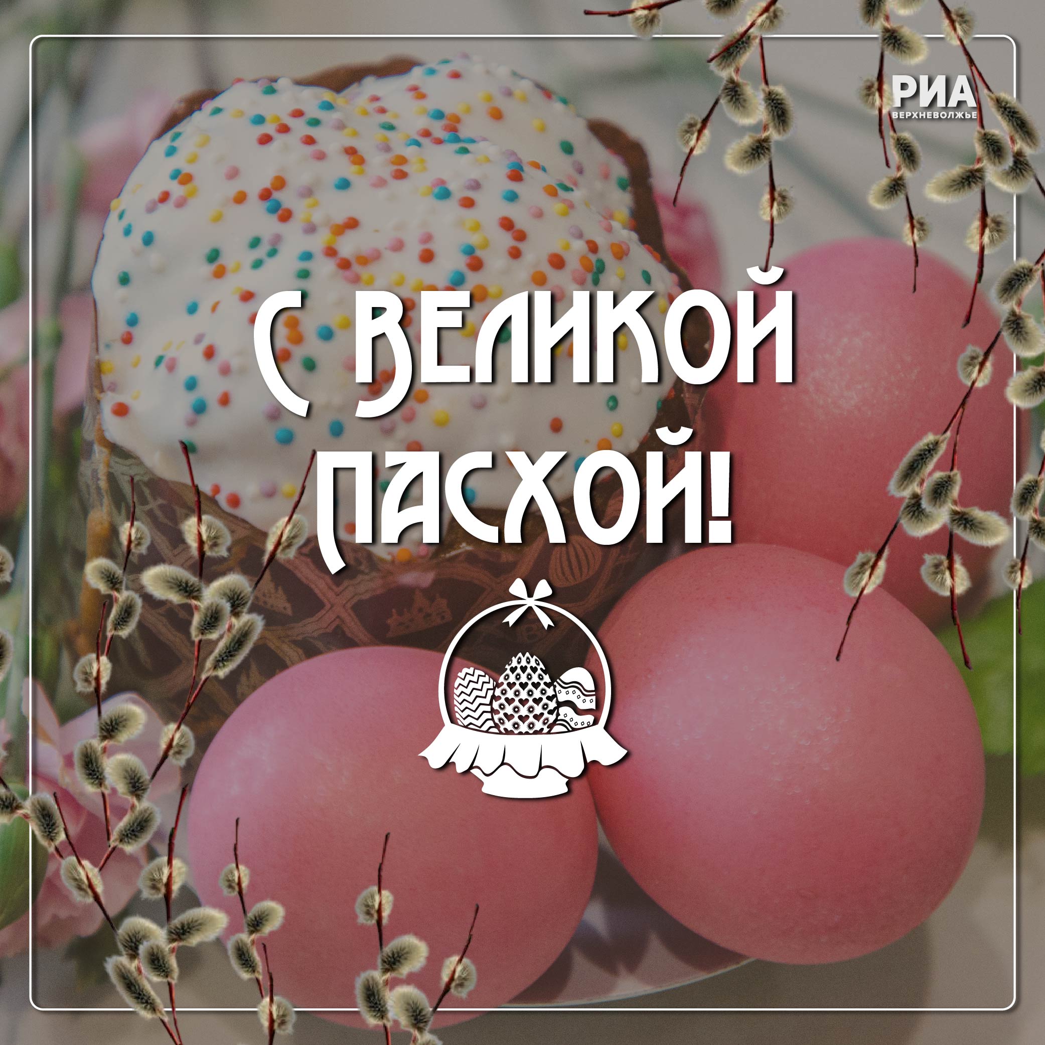 Дизайнеры РИА «Верхневолжье» дарят жителям Тверской области пасхальные открытки