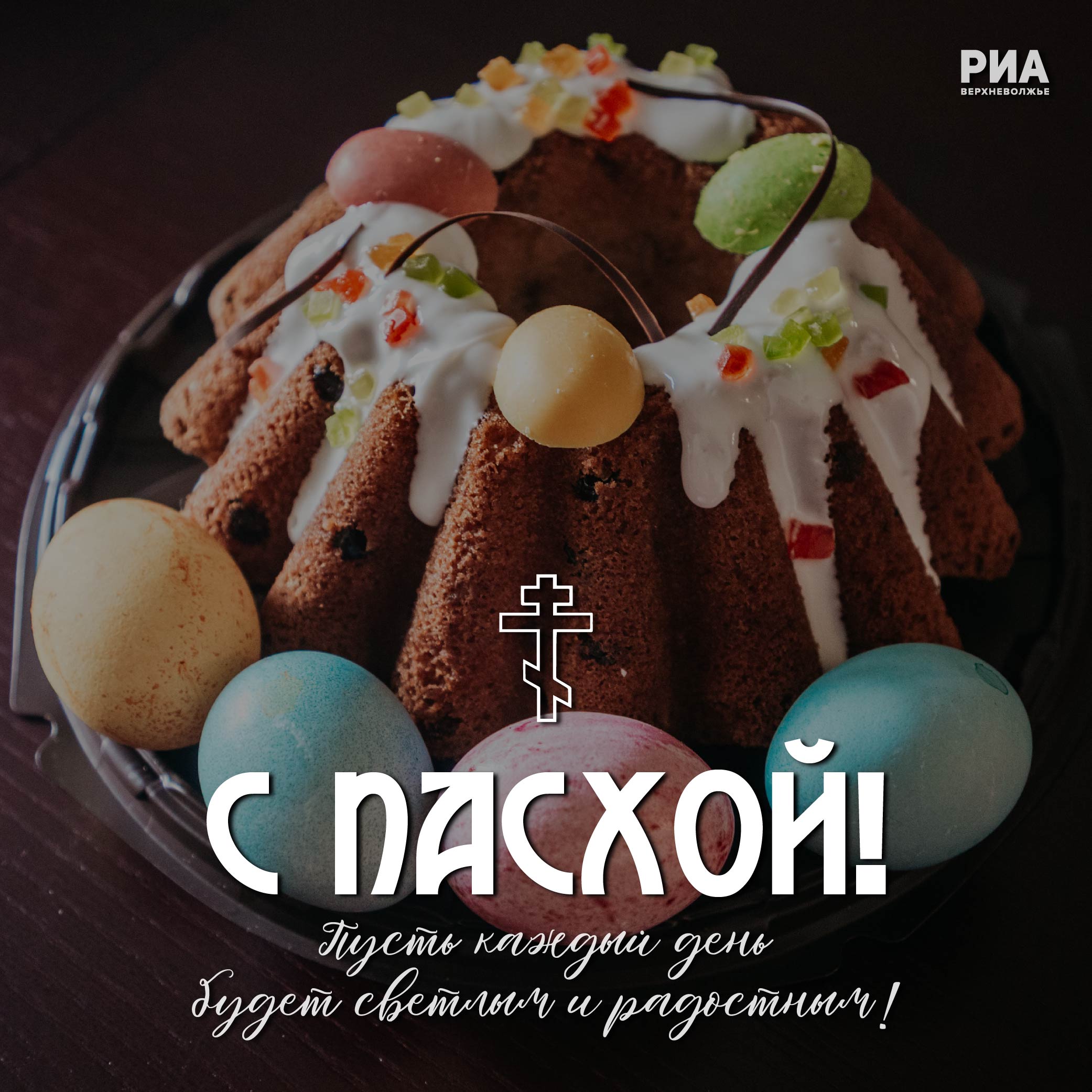 Дизайнеры РИА «Верхневолжье» дарят жителям Тверской области пасхальные открытки