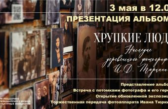 Проект "Хрупкие люди" завершится презентацией альбома в музее под Тверью