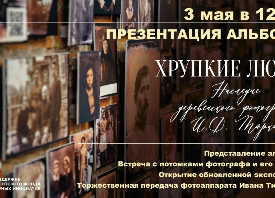 Проект "Хрупкие люди" завершится презентацией альбома в музее под Тверью