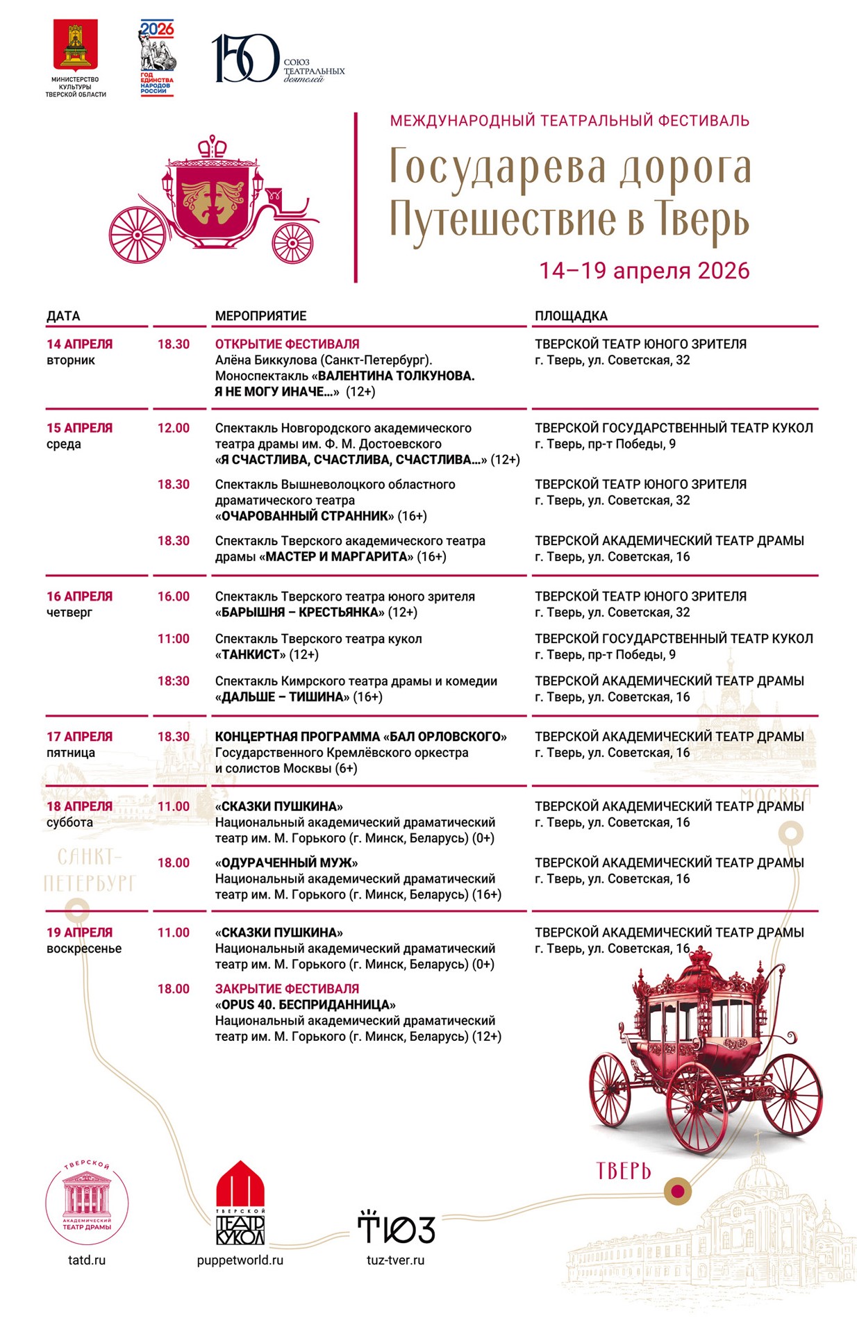 В Твери впервые пройдет Международный театральный фестиваль «Государева дорога»